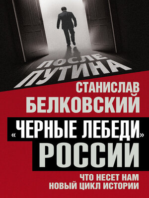 cover image of «Черные лебеди» России. Что несет нам новый цикл истории